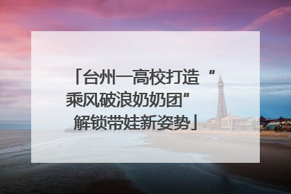 台州一高校打造“乘风破浪奶奶团” 解锁带娃新姿势