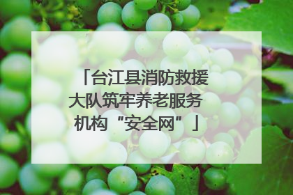 台江县消防救援大队筑牢养老服务机构“安全网”