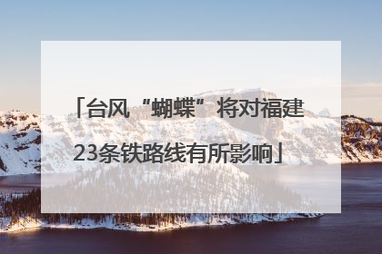 台风“蝴蝶”将对福建23条铁路线有所影响