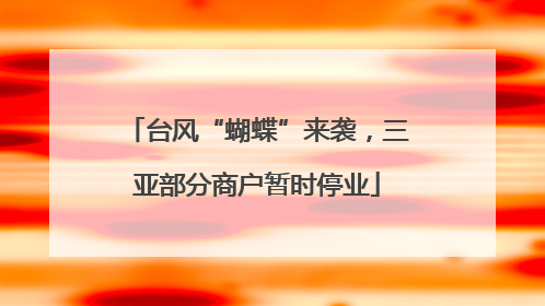 台风“蝴蝶”来袭，三亚部分商户暂时停业