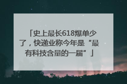 史上最长618爆单少了，快递业称今年是“最有科技含量的一届”