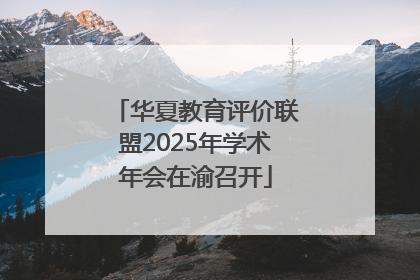 华夏教育评价联盟2025年学术年会在渝召开
