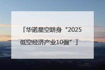 华诺星空跻身“2025低空经济产业10强”