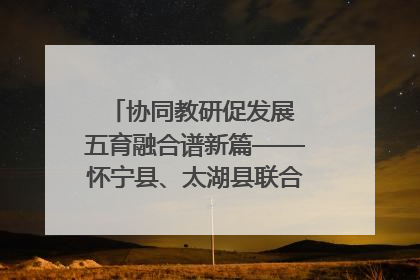 协同教研促发展 五育融合谱新篇——怀宁县、太湖县联合教研活动在月山镇中心学校成功举办