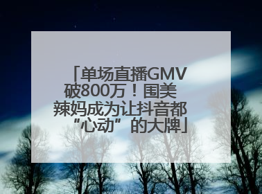 单场直播GMV破800万！围美辣妈成为让抖音都“心动”的大牌