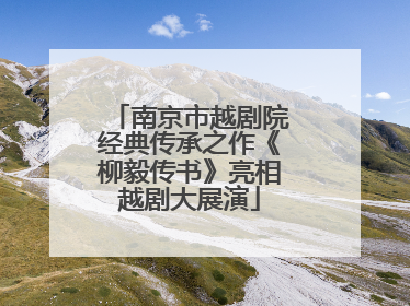 南京市越剧院经典传承之作《柳毅传书》亮相越剧大展演