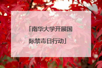 南华大学开展国际禁毒日行动