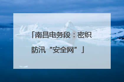 南昌电务段：密织防汛“安全网”