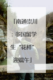 南通崇川：多国留学生“花样”迎端午