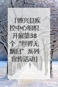 博兴县疾控中心组织开展第38个“世界无烟日”系列宣传活动