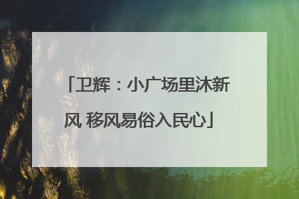 卫辉：小广场里沐新风 移风易俗入民心