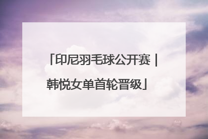 印尼羽毛球公开赛｜韩悦女单首轮晋级