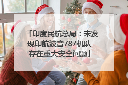 印度民航总局：未发现印航波音787机队存在重大安全问题