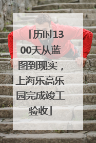 历时1300天从蓝图到现实，上海乐高乐园完成竣工验收