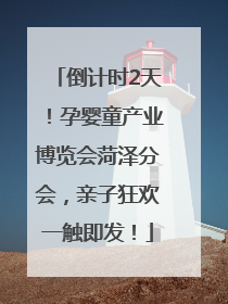 倒计时2天！孕婴童产业博览会菏泽分会，亲子狂欢一触即发！