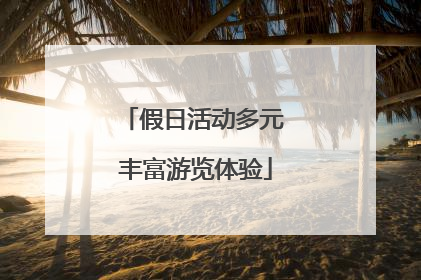 假日活动多元 丰富游览体验