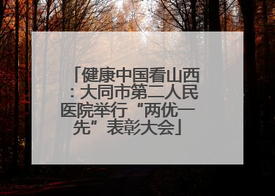 健康中国看山西：大同市第二人民医院举行“两优一先”表彰大会