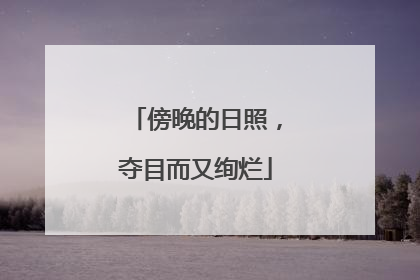 傍晚的日照，夺目而又绚烂