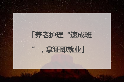 养老护理“速成班”，拿证即就业