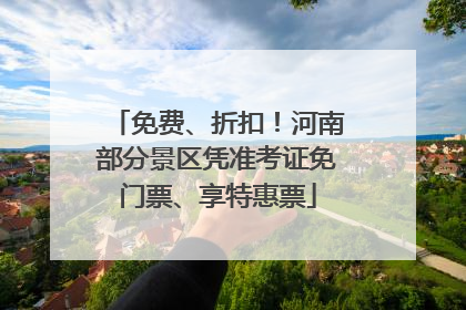 免费、折扣！河南部分景区凭准考证免门票、享特惠票