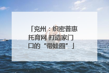 兖州：织密普惠托育网 打造家门口的“带娃圈”