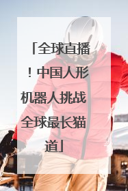 全球直播！中国人形机器人挑战全球最长猫道