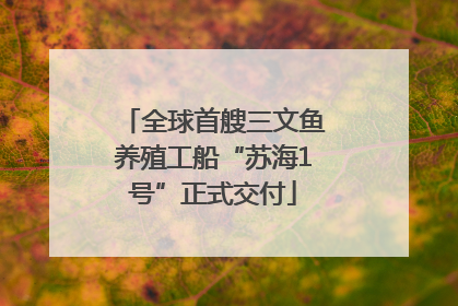 全球首艘三文鱼养殖工船“苏海1号”正式交付