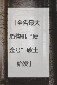 全省最大盾构机“厦金号”破土始发