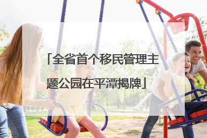 全省首个移民管理主题公园在平潭揭牌