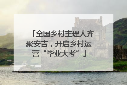 全国乡村主理人齐聚安吉，开启乡村运营“毕业大考”
