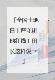全国土地日丨严守耕地红线！田长这样说→