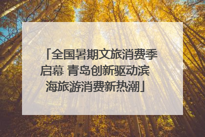 全国暑期文旅消费季启幕 青岛创新驱动滨海旅游消费新热潮
