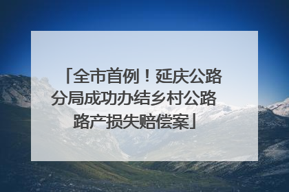 全市首例！延庆公路分局成功办结乡村公路路产损失赔偿案