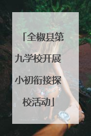 全椒县第九学校开展小初衔接探校活动