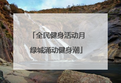 全民健身活动月 绿城涌动健身潮