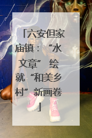 六安但家庙镇：“水文章” 绘就“和美乡村”新画卷