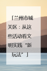 兰州市城关区：从这些活动看文明实践“新玩法”