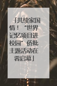 共续家国情！“世界记忆项目进校园”侨批主题活动在蓉启幕