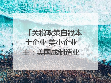 关税政策自戕本土企业 美小企业主：美国成制造业竞争力低地