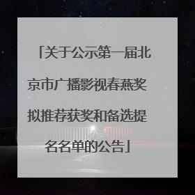 关于公示第一届北京市广播影视春燕奖拟推荐获奖和备选提名名单的公告