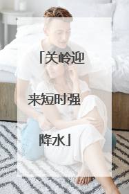 关岭迎来短时强降水