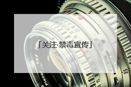 关注·禁毒宣传