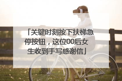 关键时刻按下扶梯急停按钮，这位00后女生收到手写感谢信