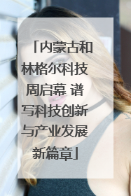 内蒙古和林格尔科技周启幕 谱写科技创新与产业发展新篇章