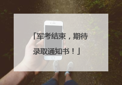军考结束，期待录取通知书！
