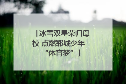 冰雪双星荣归母校 点燃郓城少年“体育梦”