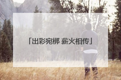 出彩宛梆 薪火相传