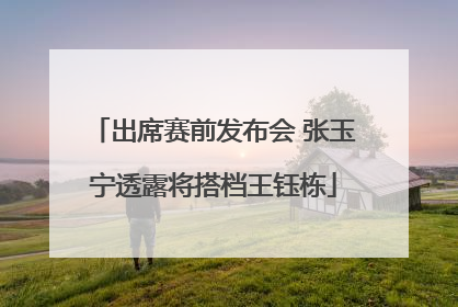 出席赛前发布会 张玉宁透露将搭档王钰栋