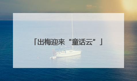 出梅迎来“童话云”