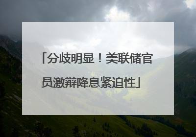 分歧明显！美联储官员激辩降息紧迫性